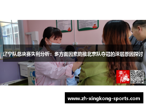 辽宁队总决赛失利分析：多方面因素助推北京队夺冠的深层原因探讨