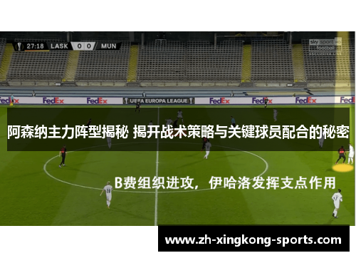 阿森纳主力阵型揭秘 揭开战术策略与关键球员配合的秘密