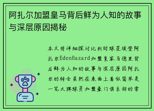 阿扎尔加盟皇马背后鲜为人知的故事与深层原因揭秘