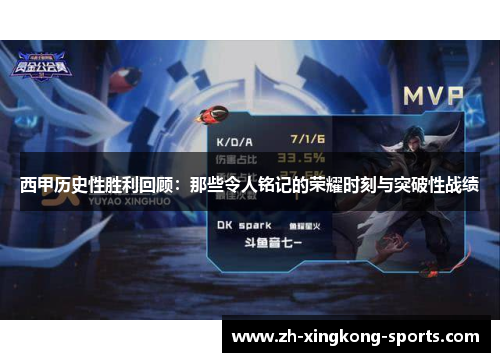 西甲历史性胜利回顾：那些令人铭记的荣耀时刻与突破性战绩