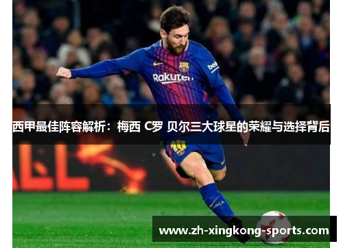 西甲最佳阵容解析：梅西 C罗 贝尔三大球星的荣耀与选择背后