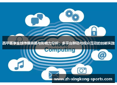 西甲赛事全球传播策略与影响力分析：多平台联动与观众互动的创新实践