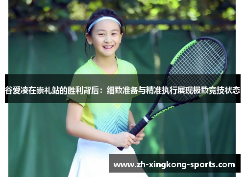 谷爱凌在崇礼站的胜利背后：细致准备与精准执行展现极致竞技状态