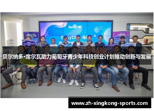 贝尔纳多·席尔瓦助力葡萄牙青少年科技创业计划推动创新与发展