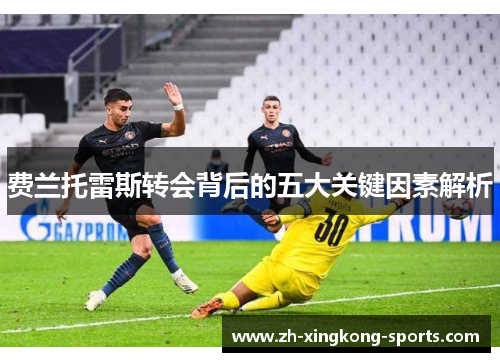 费兰托雷斯转会背后的五大关键因素解析