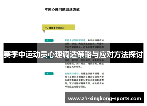 赛季中运动员心理调适策略与应对方法探讨