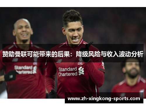 赞助曼联可能带来的后果：降级风险与收入波动分析