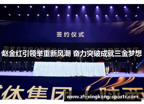 赵金红引领举重新风潮 奋力突破成就三金梦想 赵金红引领举重新风潮 奋力突破成就三金梦想