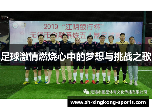 足球激情燃烧心中的梦想与挑战之歌 足球激情燃烧心中的梦想与挑战之歌