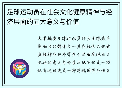 足球运动员在社会文化健康精神与经济层面的五大意义与价值 足球运动员在社会文化健康精神与经济层面的五大意义与价值