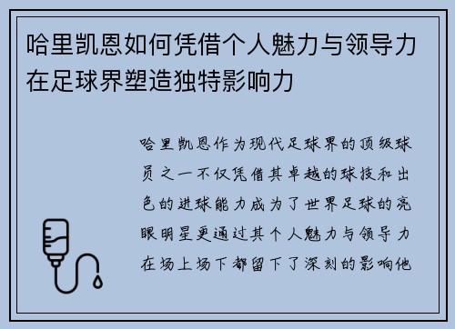 哈里凯恩如何凭借个人魅力与领导力在足球界塑造独特影响力 哈里凯恩如何凭借个人魅力与领导力在足球界塑造独特影响力