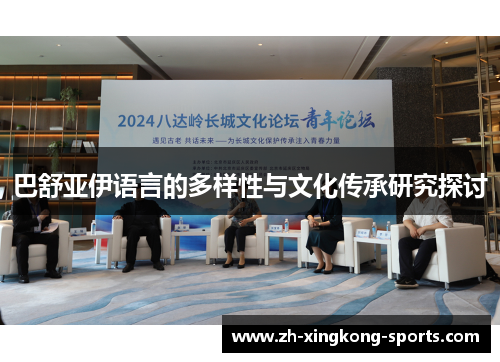 巴舒亚伊语言的多样性与文化传承研究探讨 巴舒亚伊语言的多样性与文化传承研究探讨