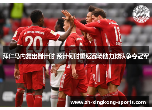 拜仁马内复出倒计时 预计何时重返赛场助力球队争夺冠军 拜仁马内复出倒计时 预计何时重返赛场助力球队争夺冠军