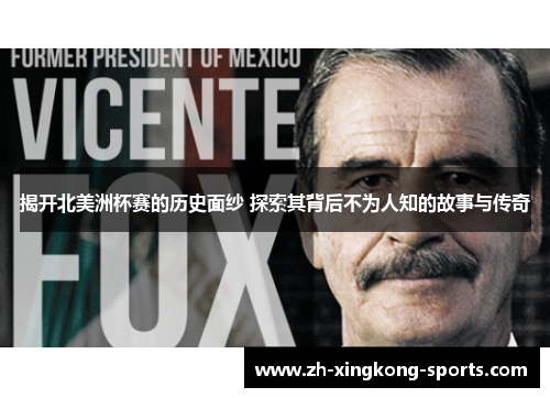 揭开北美洲杯赛的历史面纱 探索其背后不为人知的故事与传奇