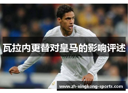 瓦拉内更替对皇马的影响评述