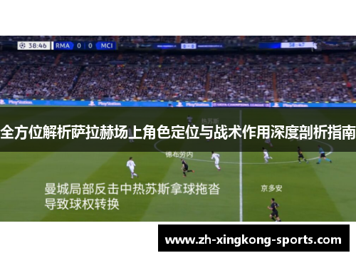 全方位解析萨拉赫场上角色定位与战术作用深度剖析指南