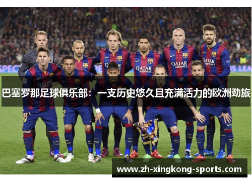 巴塞罗那足球俱乐部：一支历史悠久且充满活力的欧洲劲旅