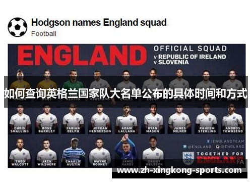 如何查询英格兰国家队大名单公布的具体时间和方式
