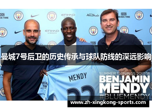 曼城7号后卫的历史传承与球队防线的深远影响 曼城7号后卫的历史传承与球队防线的深远影响