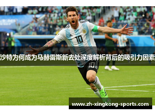 沙特为何成为马赫雷斯新去处深度解析背后的吸引力因素 沙特为何成为马赫雷斯新去处深度解析背后的吸引力因素