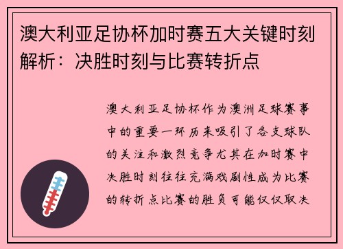 澳大利亚足协杯加时赛五大关键时刻解析:决胜时刻与比赛转折点 澳大利亚足协杯加时赛五大关键时刻解析:决胜时刻与比赛转折点