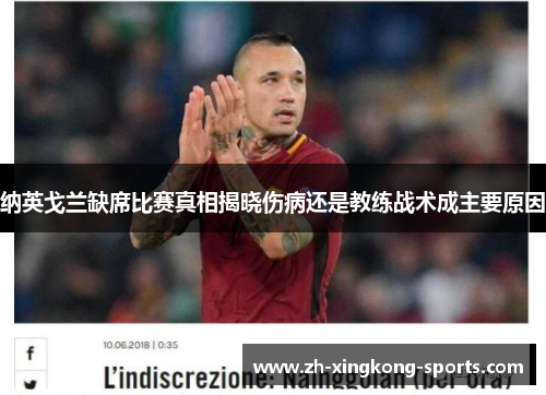 纳英戈兰缺席比赛真相揭晓伤病还是教练战术成主要原因 纳英戈兰缺席比赛真相揭晓伤病还是教练战术成主要原因