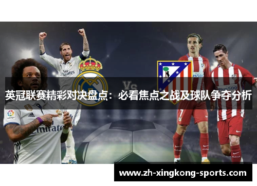英冠联赛精彩对决盘点：必看焦点之战及球队争夺分析