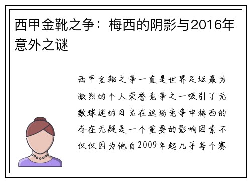 西甲金靴之争:梅西的阴影与2016年意外之谜 西甲金靴之争:梅西的阴影与2016年意外之谜
