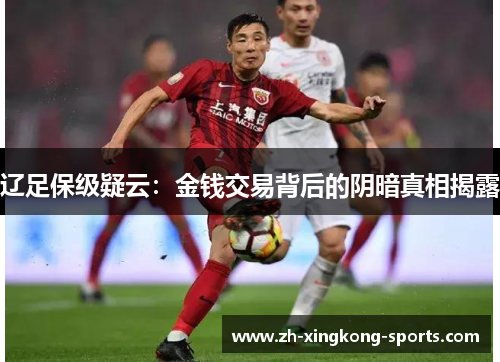 辽足保级疑云：金钱交易背后的阴暗真相揭露