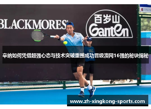 辛纳如何凭借超强心态与技术突破重围成功晋级澳网16强的秘诀揭秘