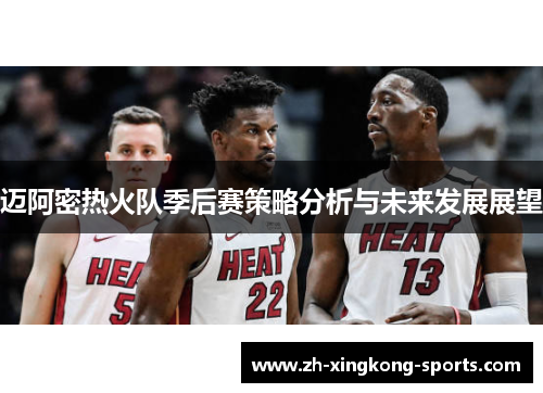 迈阿密热火队季后赛策略分析与未来发展展望
