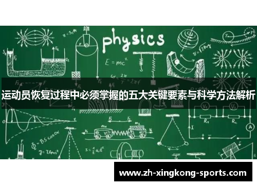 运动员恢复过程中必须掌握的五大关键要素与科学方法解析 运动员恢复过程中必须掌握的五大关键要素与科学方法解析